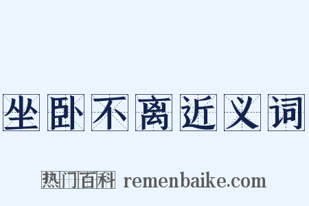 坐卧不离近义词是什么意思的图片